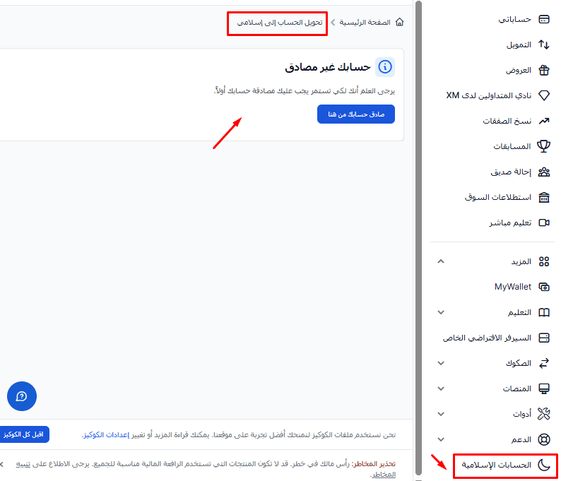 التحويل الى حساب اسلامي في XM