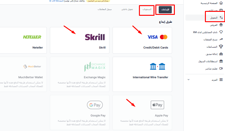 خيارات الايداع في XM في منطقة الأعضاء