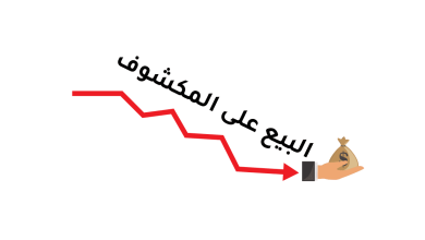 البيع على المكشوف