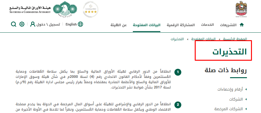 تحذيرات هيئة الاوراق المالية والسلع