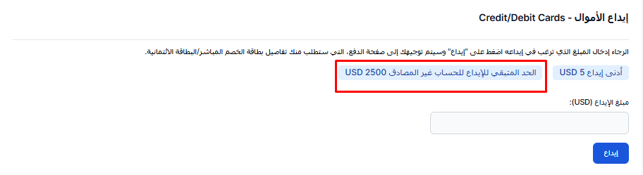 الحد الأقصى للايداع للحساب الغير مصادق