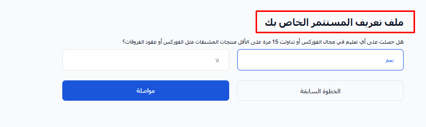 ملف تعريف المستثمر في XM