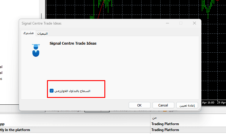 السماح بالتداول الآلي Signal Centre 