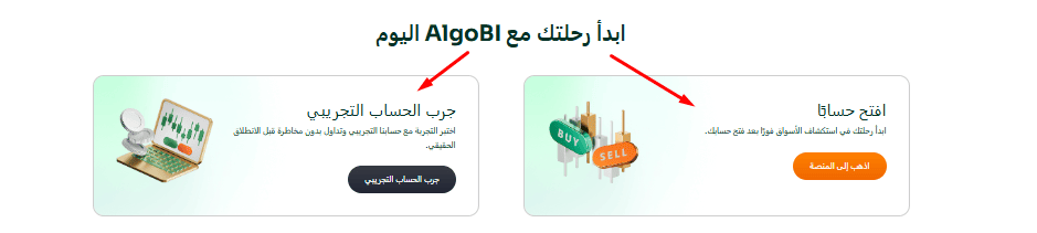 حساب تجريبي او حساب حقيقي مع Algobi