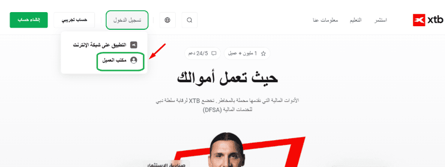 مكتب العميل في XTB